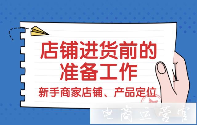 拼多多新店進貨前需要做哪些準備工作?產(chǎn)品定位怎么做?